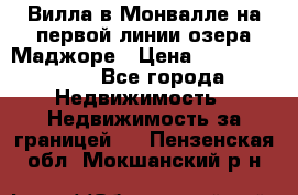 Вилла в Монвалле на первой линии озера Маджоре › Цена ­ 160 380 000 - Все города Недвижимость » Недвижимость за границей   . Пензенская обл.,Мокшанский р-н